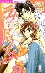 ラブ・ドロップス 背徳のLOVE&H!! (上巻)