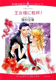 王女様に乾杯!【分冊】 4巻