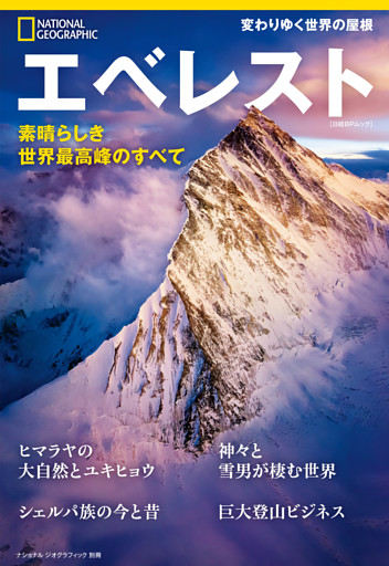 エベレスト　素晴らしき世界最高峰のすべて