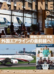 AIRLINE（エアライン）2024年9月号