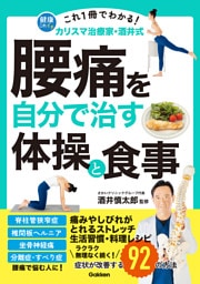 これ1冊でわかる！ カリスマ治療家・酒井式 腰痛を自分で治す体操と食事 症状が改善する92の方法
