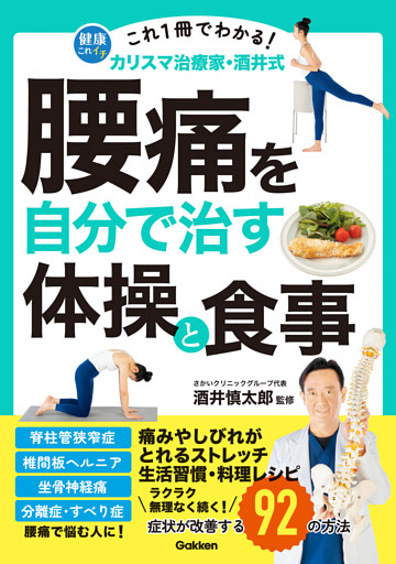 これ1冊でわかる！ カリスマ治療家・酒井式 腰痛を自分で治す体操と食事