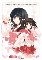 ToHeart2 DX PLUS オフィシャルガイドブック