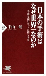 日本の手術はなぜ世界一なのか