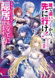 「後で追いつくから、先に行け！」と言ってダンジョンに残り五年。王都に戻るとなぜか大罪人になっていたので、隠居することにします。でも、傑物たちが集まってくるんですけど……。