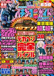 パチンコ必勝ガイドMAX 2026年09月号