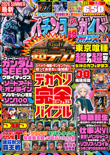 パチンコ必勝ガイドMAX