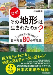 なぜ、その地形は生まれたのか？　自然地理で読み解く日本列島80の不思議