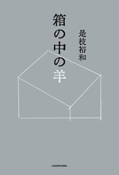 箱の中の羊