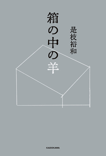 箱の中の羊
