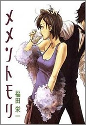 メメントモリ
