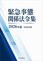 緊急事態関係法令集 2026年版