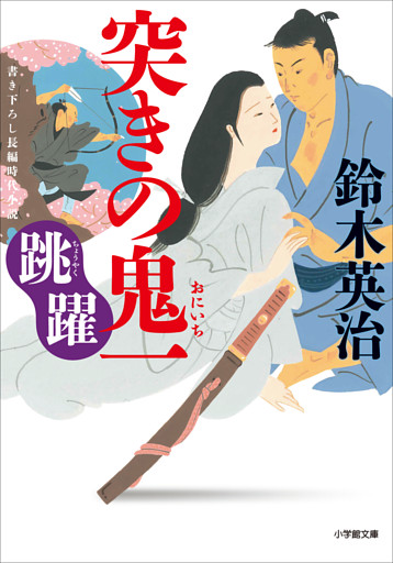 突きの鬼一　跳躍