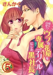 白昼堂々！？ウブな花屋を専属デリヘルにした黒社長 5巻