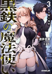 黒鉄の魔法使い 3 光り輝く城砦