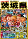日本の特別地域 特別編集 これでいいのか 茨城県(電子版)
