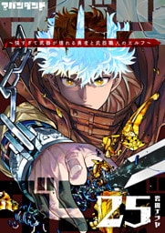 アバンダンド〜強すぎて武器が壊れる勇者と武器職人のエルフ〜【単話版】（２５）