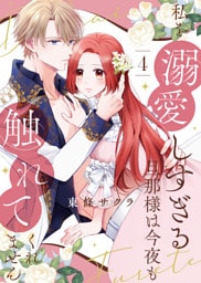 【合本版】私を溺愛しすぎる旦那様は今夜も触れてくれません（4）【描き下ろしおまけ付き】