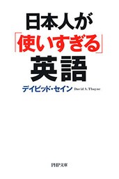 日本人が「使いすぎる」英語