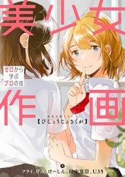 美少女作画　ゼロから学ぶプロの技　神技作画シリーズ