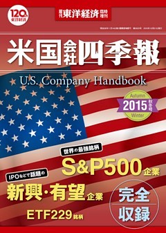 米国会社四季報2015年秋冬版