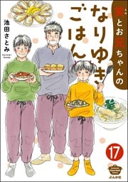 笑とお兄ちゃんのなりゆきごはん（分冊版）　【第17話】