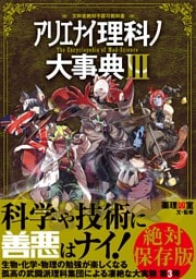 アリエナイ理科ノ大事典 III