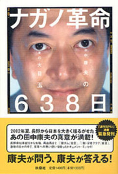 ナガノ革命６３８日