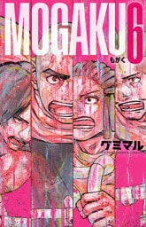 MOGAKU　6