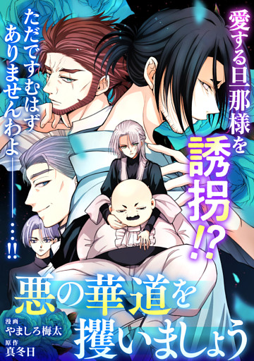 悪の華道を行きましょう: 29　悪の華道を攫いましょう(後)