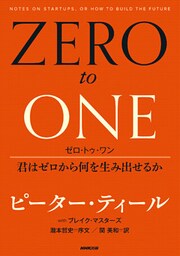 ゼロ・トゥ・ワン 君はゼロから何を生み出せるか