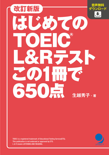 改訂新版 はじめてのTOEIC L&Rテスト この1冊で650点[音声DL付]