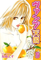 ヴァンプ天国【分冊版】5