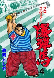 プロゴルファー爆弾馬　4