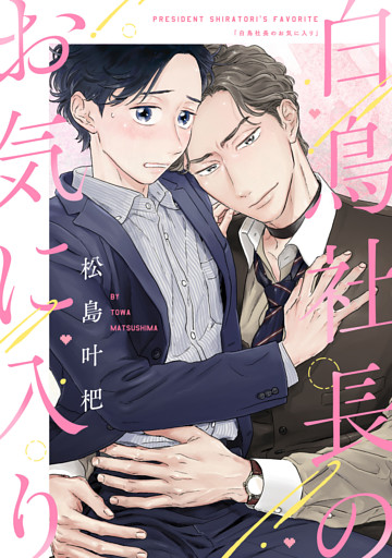 【単話】白鳥社長のお気に入り