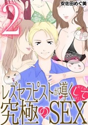 レズセラピストが導く女子がしてほしい究極のSEX（２）