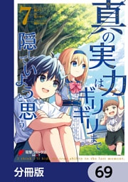 真の実力はギリギリまで隠していようと思う【分冊版】　69