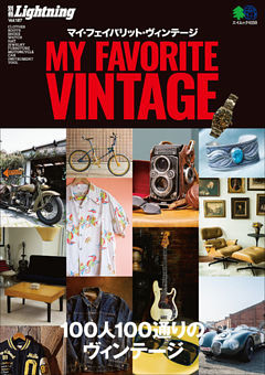 別冊Lightning Vol.187 MY FAVORITE VINTAGE