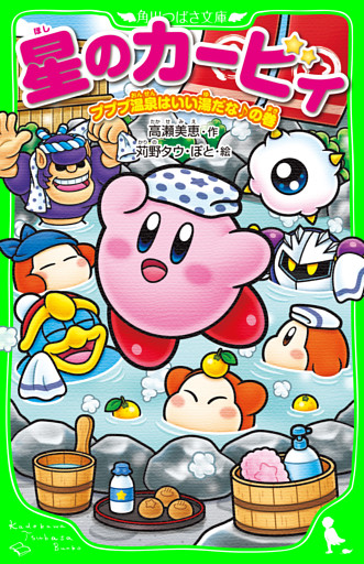 星のカービィ　プププ温泉はいい湯だな♪の巻