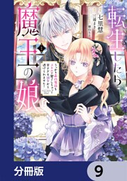 転生したら魔王の娘 うっかり最凶魔族をスキルで魅了しちゃって甘すぎる溺愛から逃げられません！【分冊版】　9