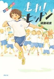 運動会小説　走れ！　ヒットン