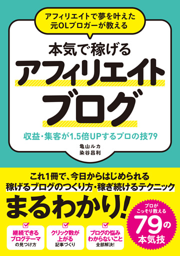 アフィリエイトで夢を叶えた元OLブロガーが教える　本気で稼げるアフィリエイトブログ　収益･集客が1.5倍UPするプロの技79