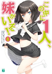 この中に1人、妹がいる！　６