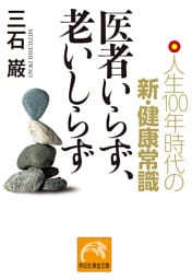 医者いらず、老いしらず　人生100年時代の新・健康常識