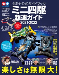 タミヤ公式ガイドブック ミニ四駆 超速ガイド 2021-2022