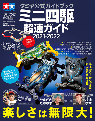 タミヤ公式ガイドブック ミニ四駆 超速ガイド 2021-2022