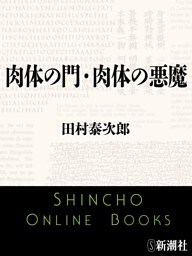肉体の門・肉体の悪魔（新潮文庫）