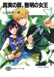 真実の扉、黎明の女王