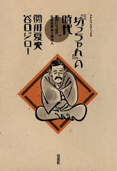 「坊っちゃん」の時代