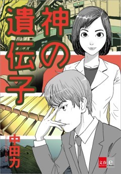 神の遺伝子【文春e－Books】